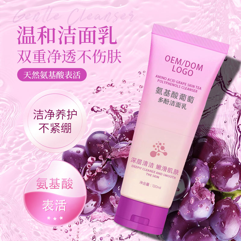 氨基酸葡萄多酚洁面乳