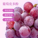 氨基酸葡萄多酚洁面乳