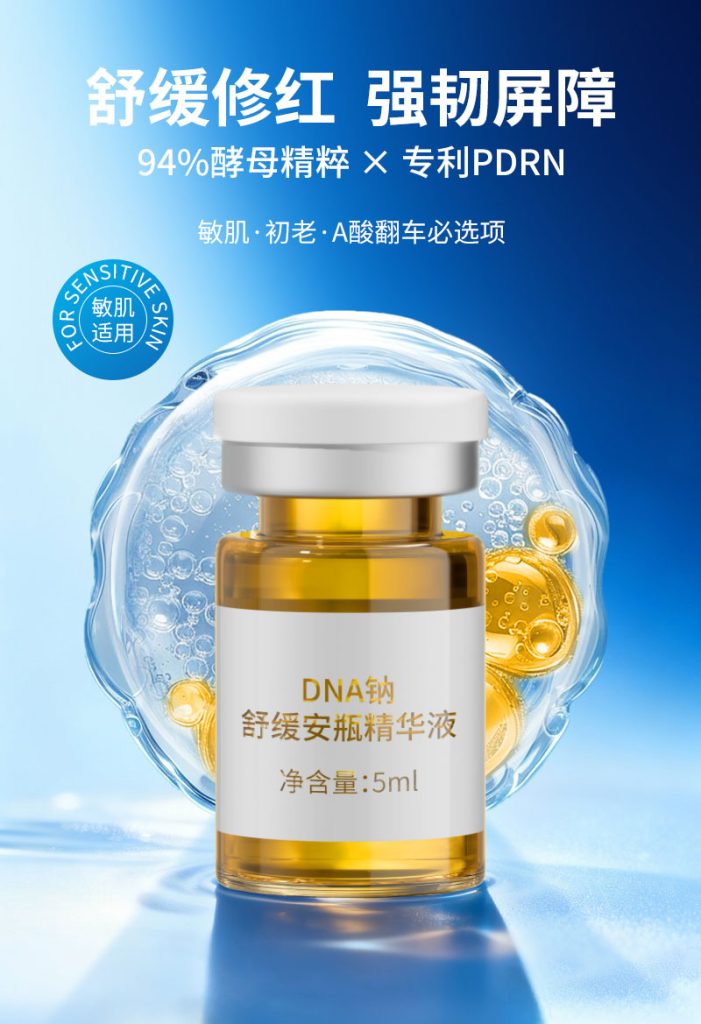 DNA钠安瓶舒缓精华液 | 广州市熙然化妆品有限公司