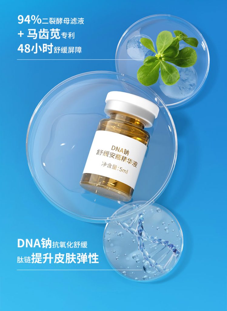 DNA钠安瓶舒缓精华液 | 广州市熙然化妆品有限公司