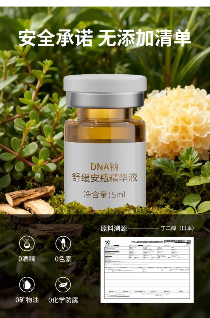 DNA钠安瓶舒缓精华液 | 广州市熙然化妆品有限公司