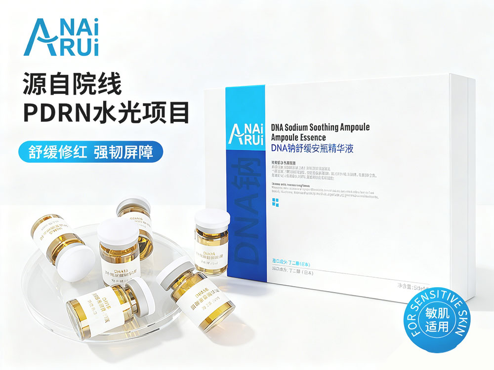 DNA钠安瓶舒缓精华液 | 广州市熙然化妆品有限公司