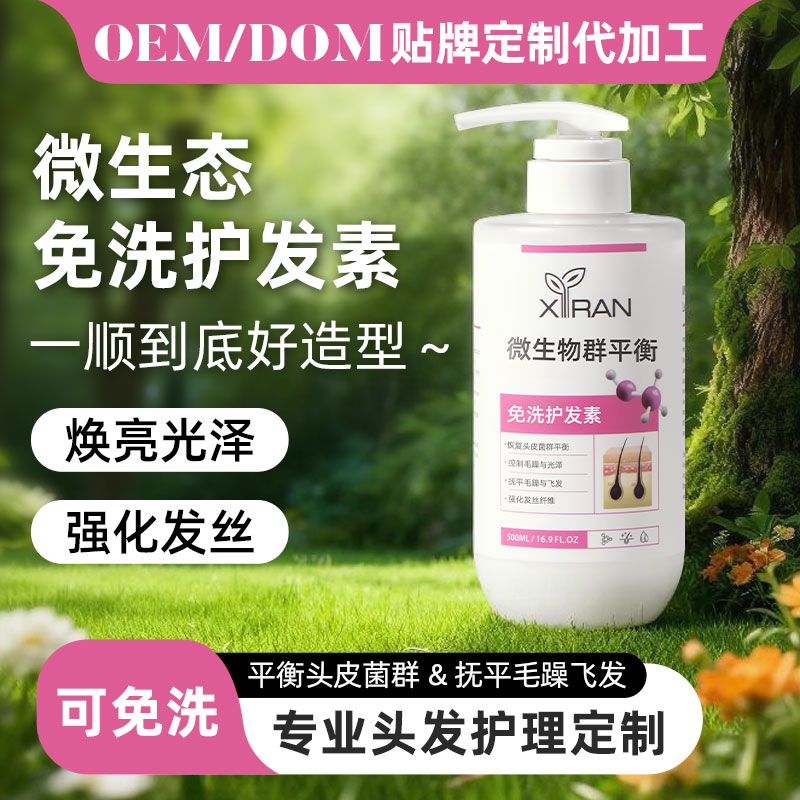 微生态免洗护发素