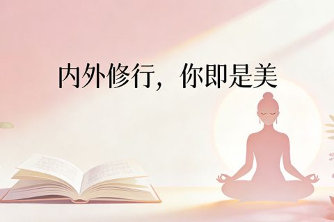 内外修行 你即是美——2026美妆护肤趋势