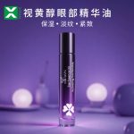 视黄醇眼部精华油