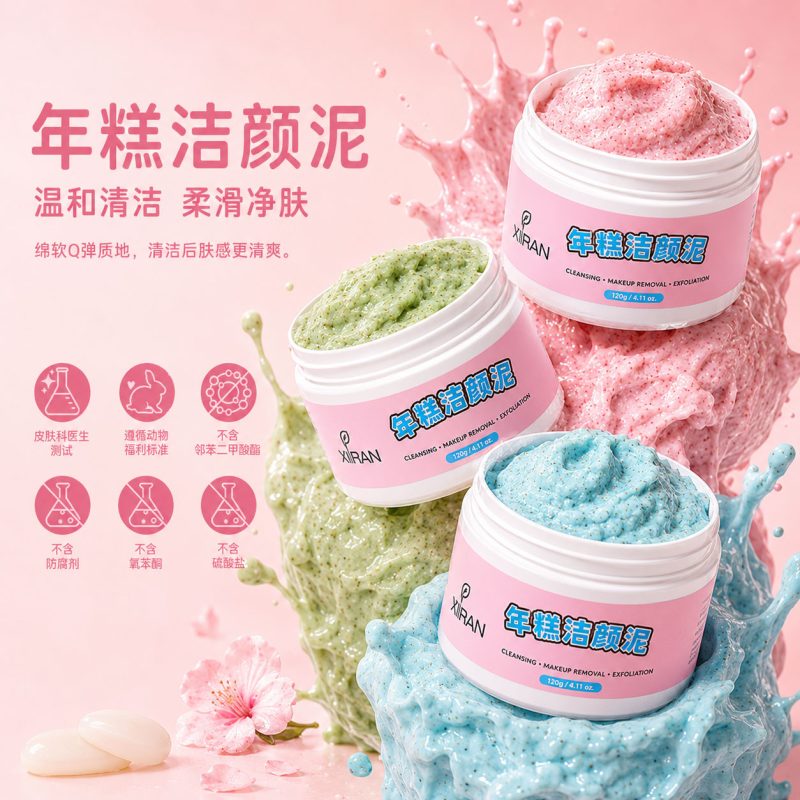 年糕洁颜泥