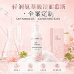 轻润氨基酸洁面慕斯